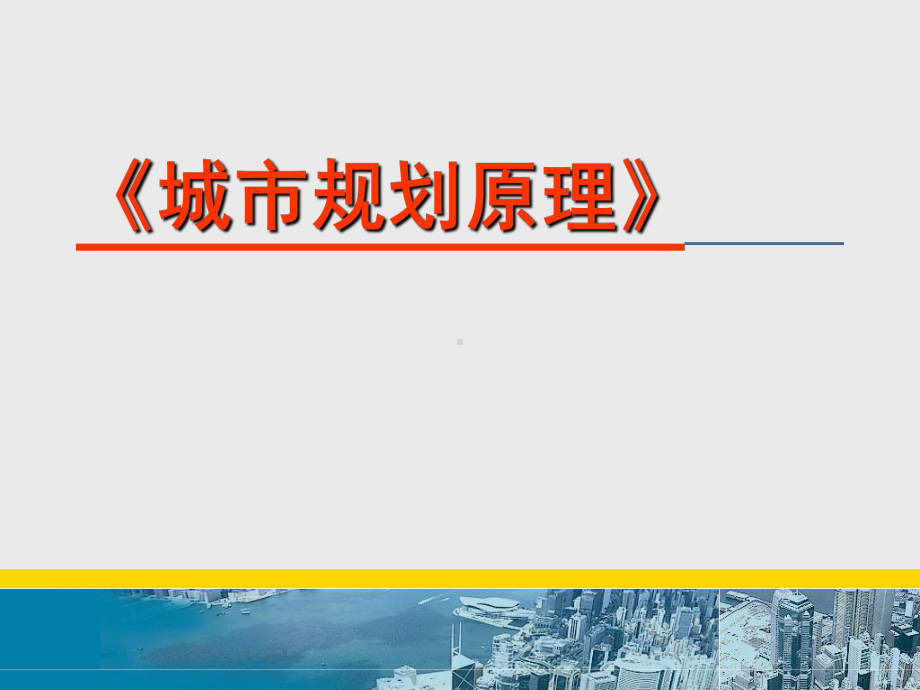 第15章城市交通与道路规划PPT课件.ppt_第1页