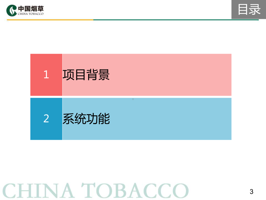 省级卷烟营销平台总体概要课件.pptx_第3页