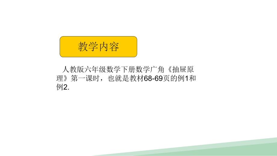 人教版六年级数学下册《抽屉原理》课件.pptx_第2页