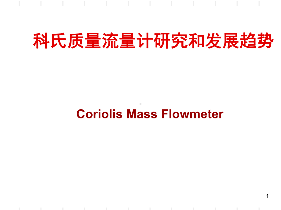 科氏质量流量计研究和发展趋势PPT幻灯片课件.ppt_第1页