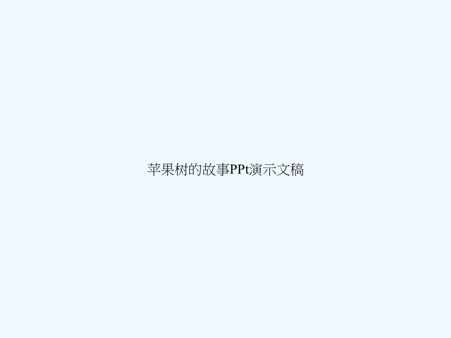 苹果树的故事PPt演示文稿课件.ppt_第1页