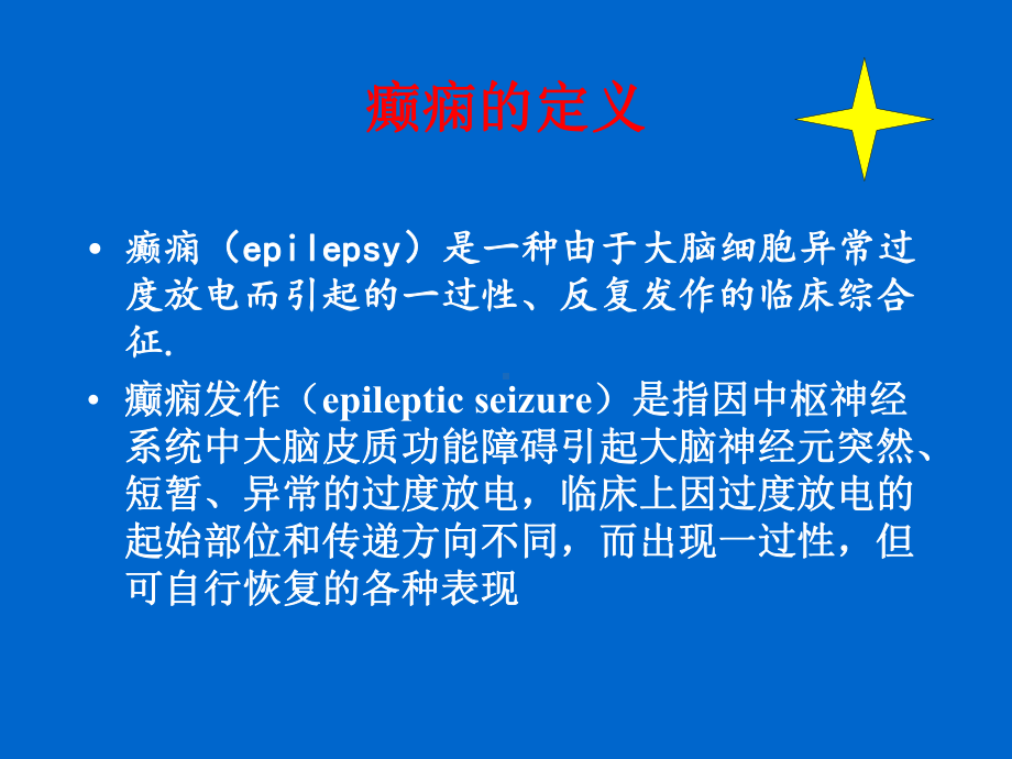 癫痫的诊断和治疗课件.pptx_第2页