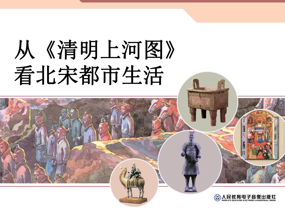 综合探究四-从《清明上河图》看北宋都市生活资料课件.ppt_第1页