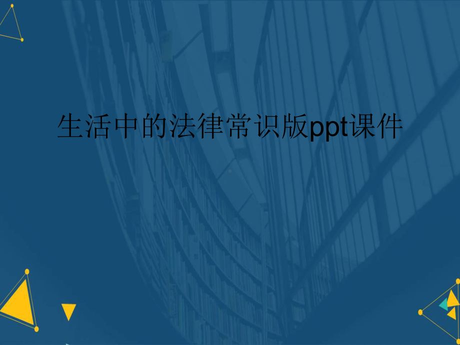 生活中的法律常识版ppt课件.ppt_第1页