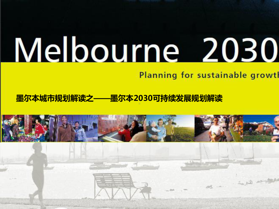 看墨尔本城市规划之melbourne-2030-可持续发展规划(总体+详细规划)课件.pptx_第1页