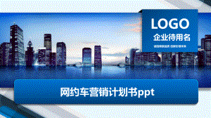 网约车营销计划书ppt课件.pptx