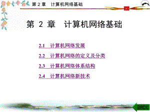 第-2-章-计算机网络基础课件.ppt