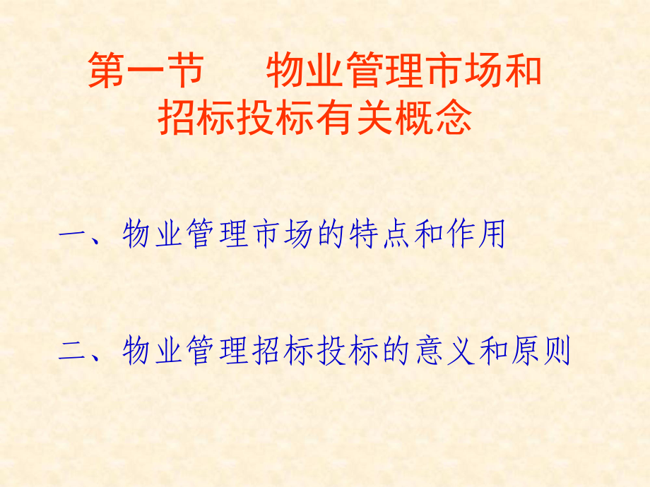 物业管理招投标课件.ppt_第2页