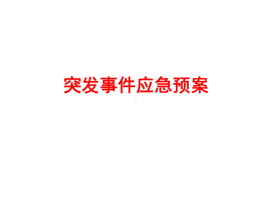 物业突发事件应急预案()课件.ppt_第1页