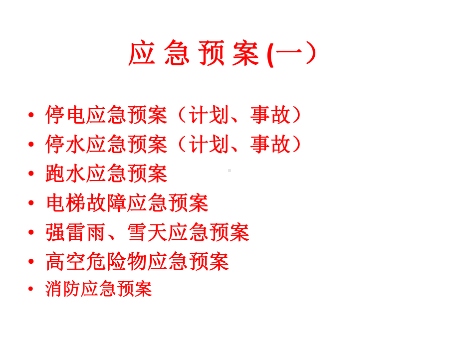 物业突发事件应急预案()课件.ppt_第2页