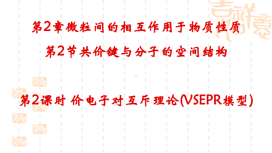 2.2共价键与分子的空间结构第2课时 ppt课件-（2019）新鲁科版高中化学选择性必修二.pptx_第1页