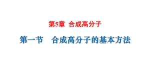 （2019）新人教版高中化学选择性必修三5.1合成高分子的基本方法 ppt课件.pptx