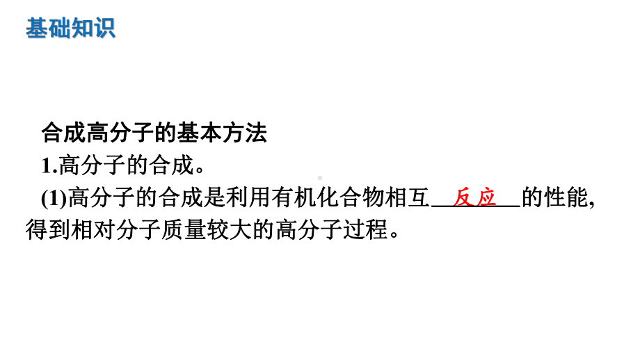 （2019）新人教版高中化学选择性必修三5.1合成高分子的基本方法 ppt课件.pptx_第2页