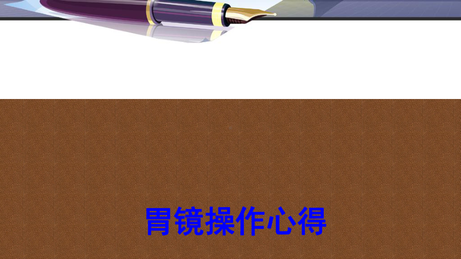 胃镜操作心得PPT培训课件.ppt_第1页