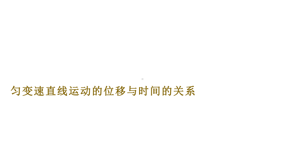 《匀变速直线运动的位移与时间的关系》优课教学课件.pptx_第1页