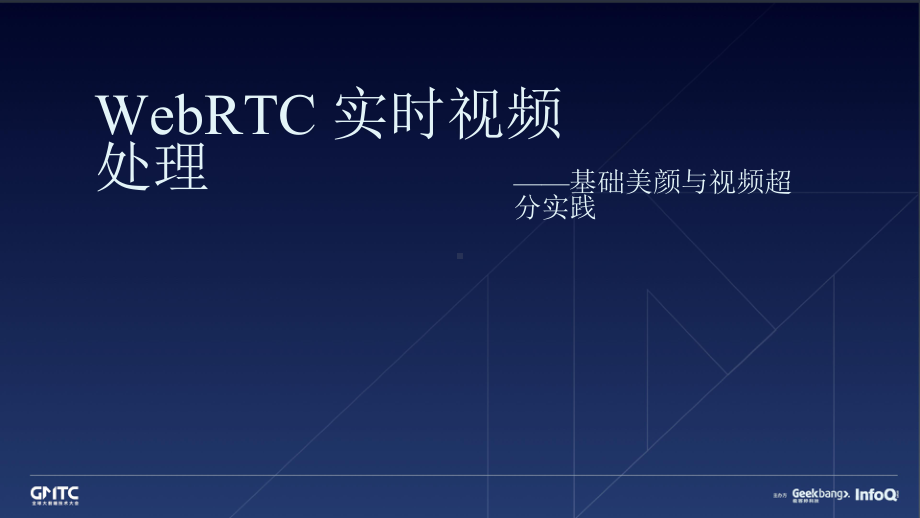 WebRTC 实时视频处理 基础美颜与视频超分实践.pptx_第1页