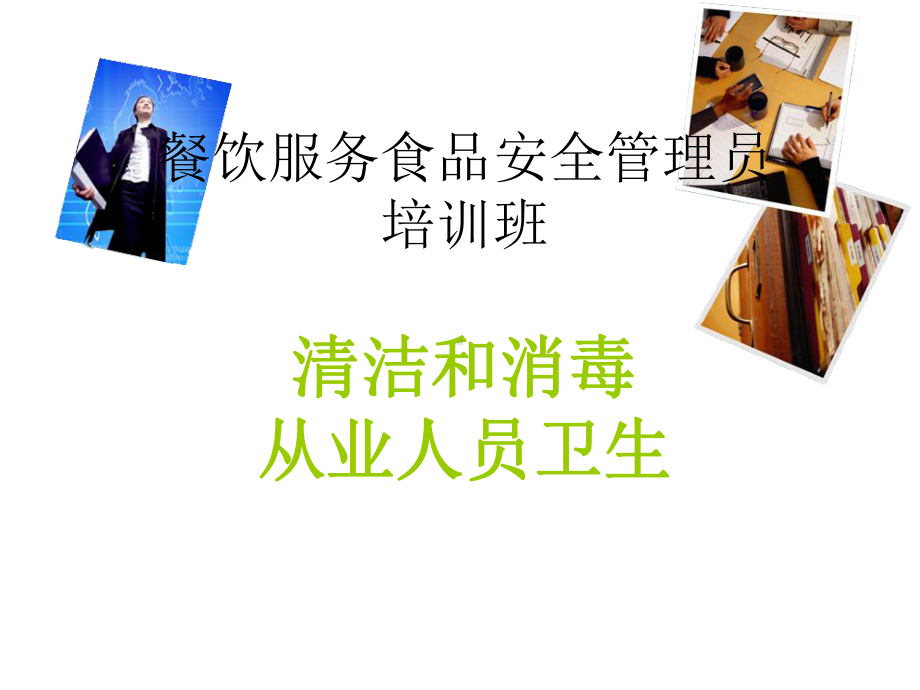 清洁和消毒人员卫生PPT课件.ppt_第1页