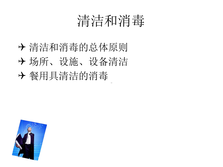 清洁和消毒人员卫生PPT课件.ppt_第2页