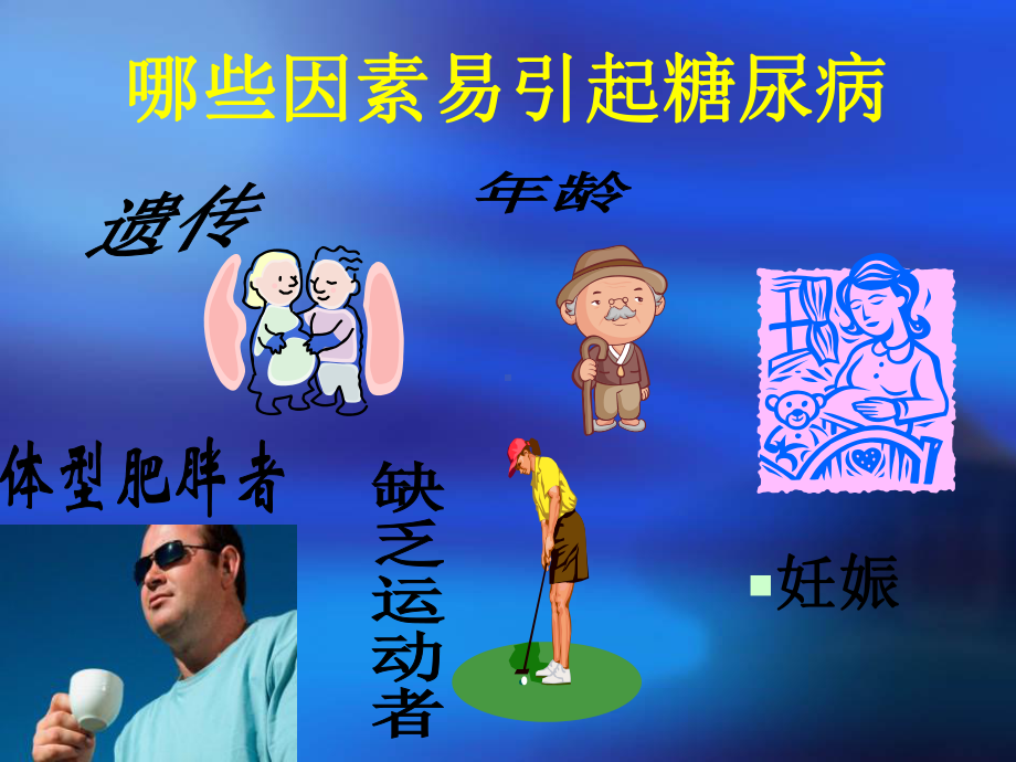 糖尿病饮食护理与运动疗法PPT课件.ppt_第3页