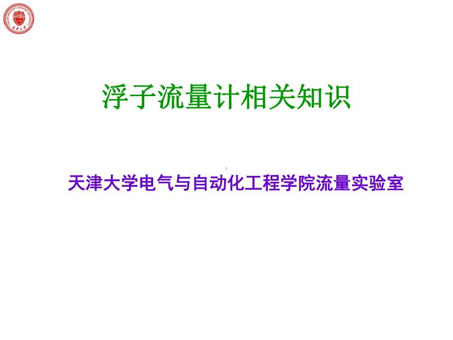 浮子流量计的安装课件.ppt_第1页