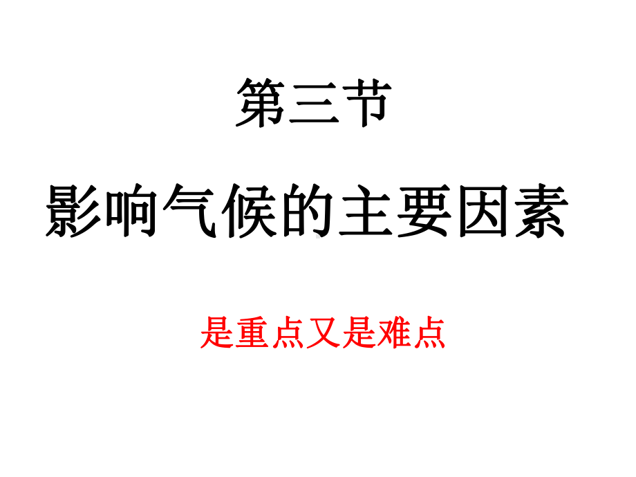 湘教版七年级地理上册影响气候的主要因素课件.ppt_第1页