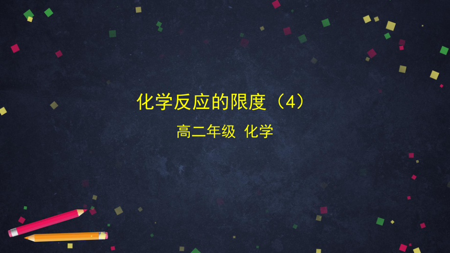 （2019）新鲁科版高中化学高二选择性必修一2.4化学反应限度（4）- ppt课件.pptx_第1页