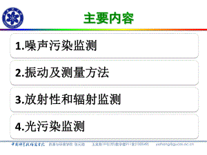 物理性污染监测部分课件.pptx