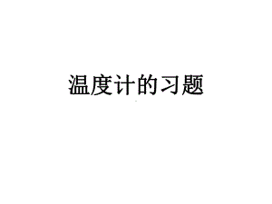 温度计的习题课件.pptx