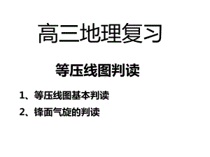 等压线图判读汇总课件.ppt