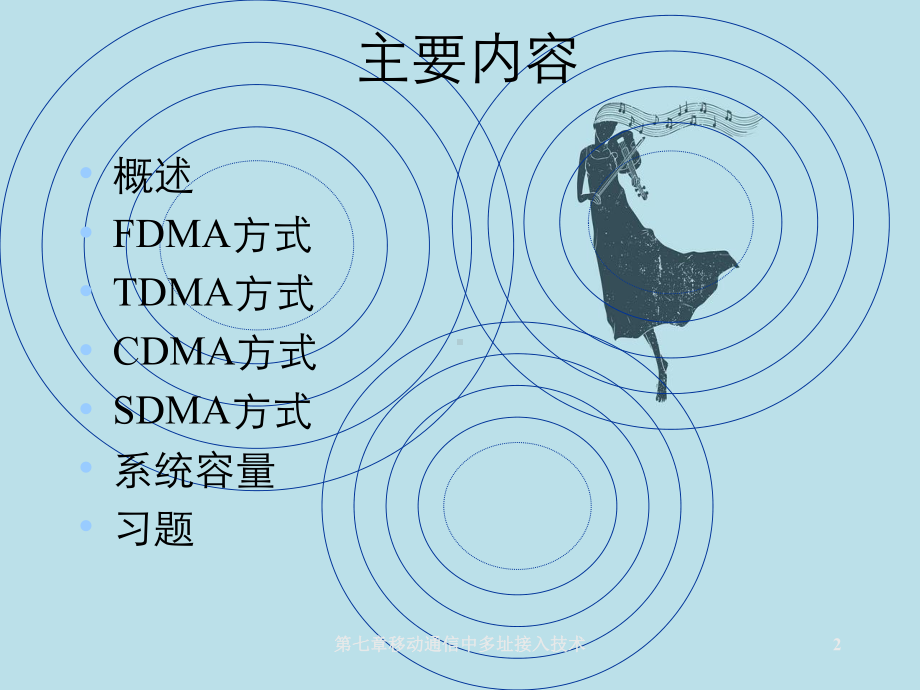 第七章移动通信中多址接入技术课件.ppt_第2页