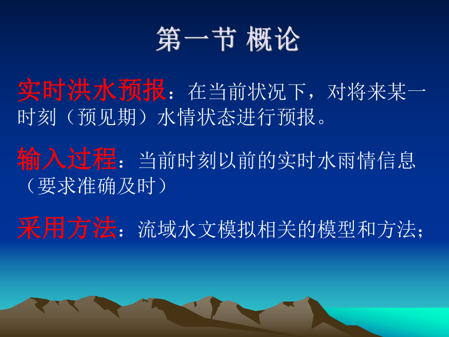 第6章-实时洪水预分析课件.ppt_第2页