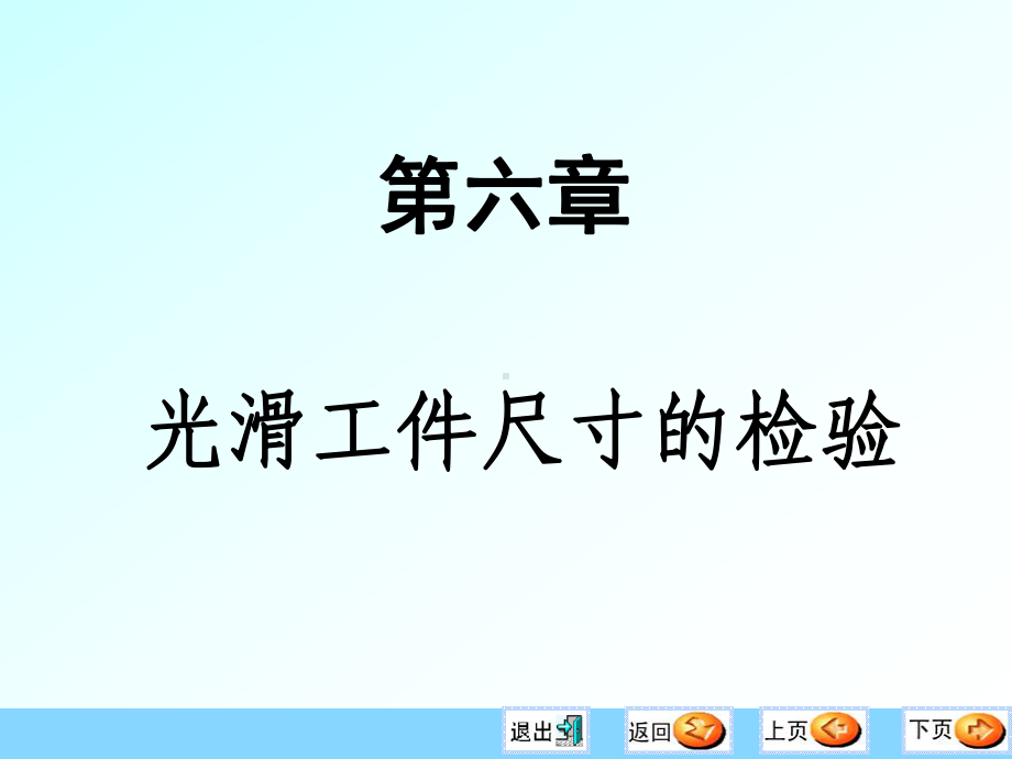 第六章-光滑工件尺寸的检验课件.ppt_第1页