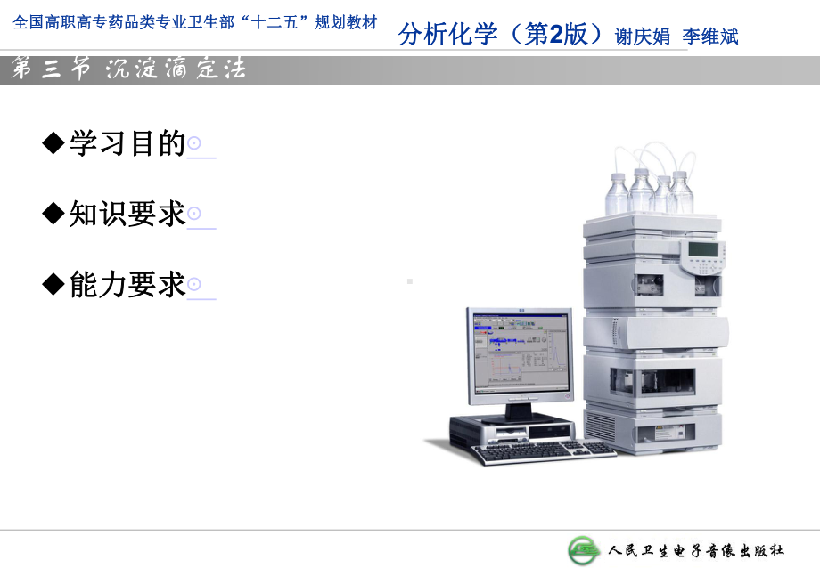 滴定分析方法及应用沉淀滴定法课件.pptx_第1页