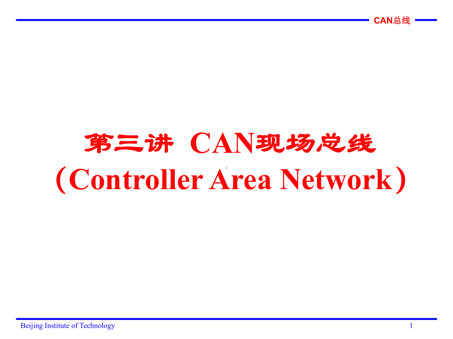 第3讲CAN现场总线资料课件.ppt_第1页