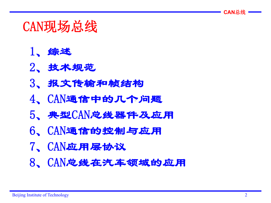 第3讲CAN现场总线资料课件.ppt_第2页