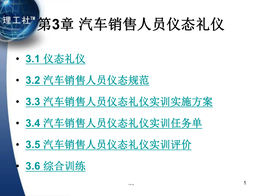 第3章-汽车销售人员仪态礼仪(可修改).pptx课件.pptx_第1页