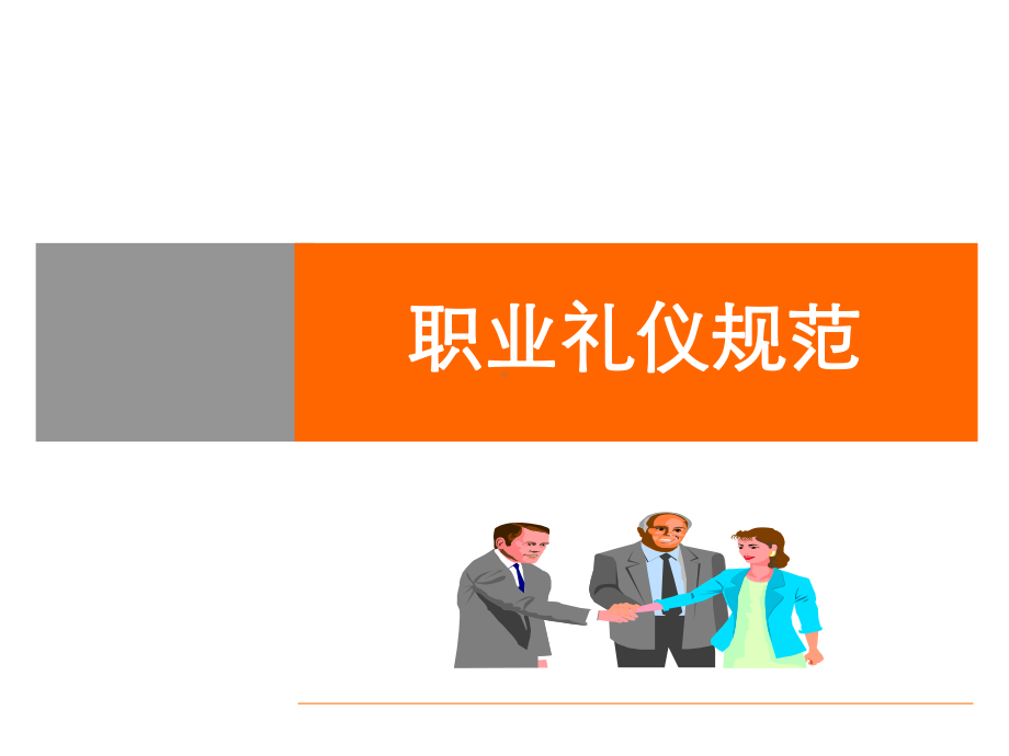 职业礼仪规范715476课件.ppt_第1页