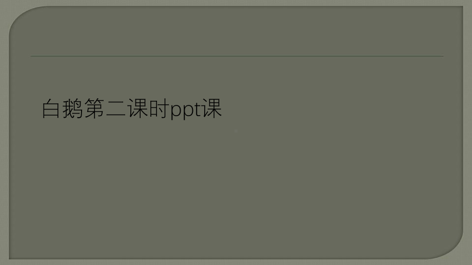 白鹅第二课时ppt课件.ppt_第1页