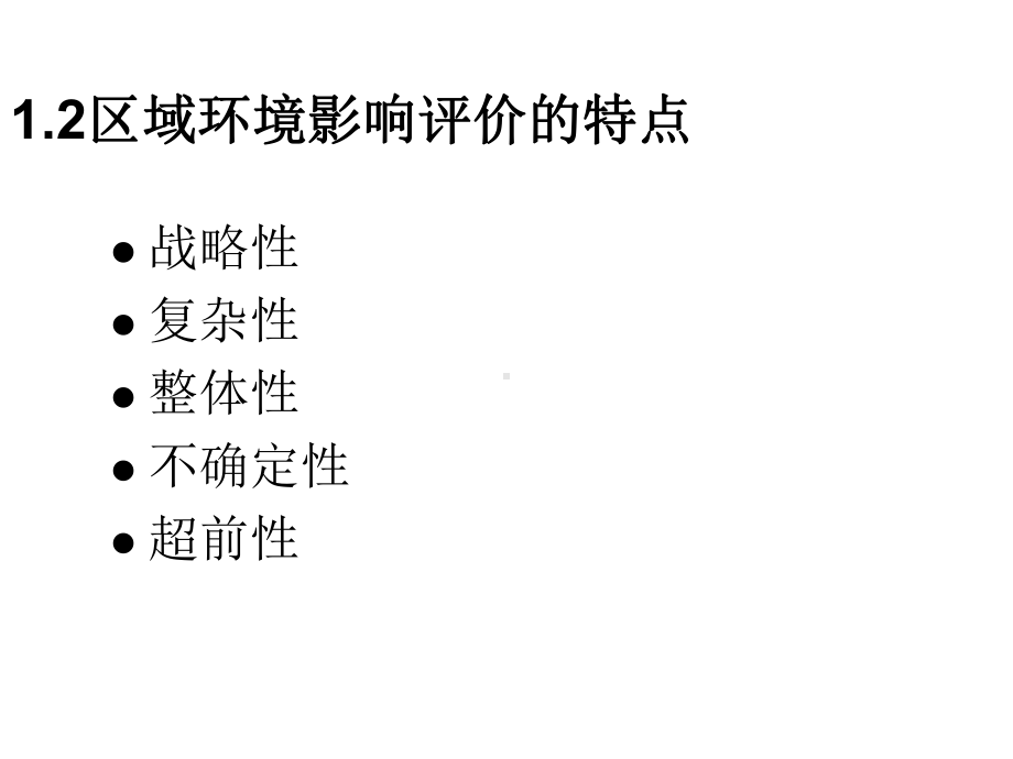 环评区域环境影响评价要点课件.pptx_第2页