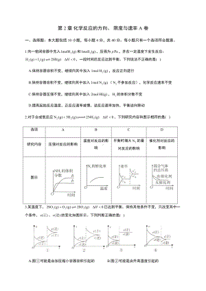 第二章 化学反应的方向、 限度与速率 单元测试AB卷（ A卷 ） （2019）新鲁科版高中化学高二选择性必修一.docx