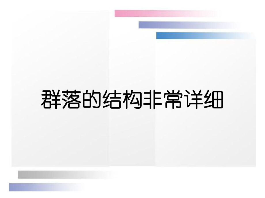 群落的结构非常详细课件.ppt_第1页