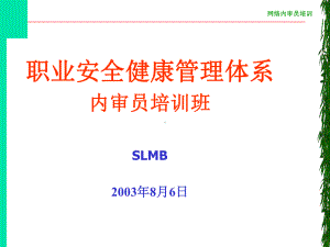 职业安全健康管理体系内审员培训班-OSHMS标准(上)课件.ppt