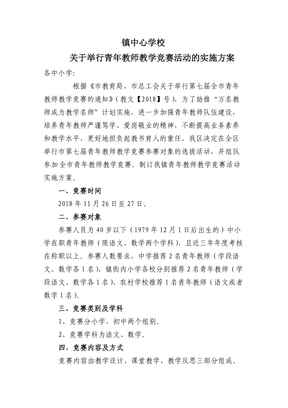 镇中心学校青年教师教学竞赛方案.doc_第1页