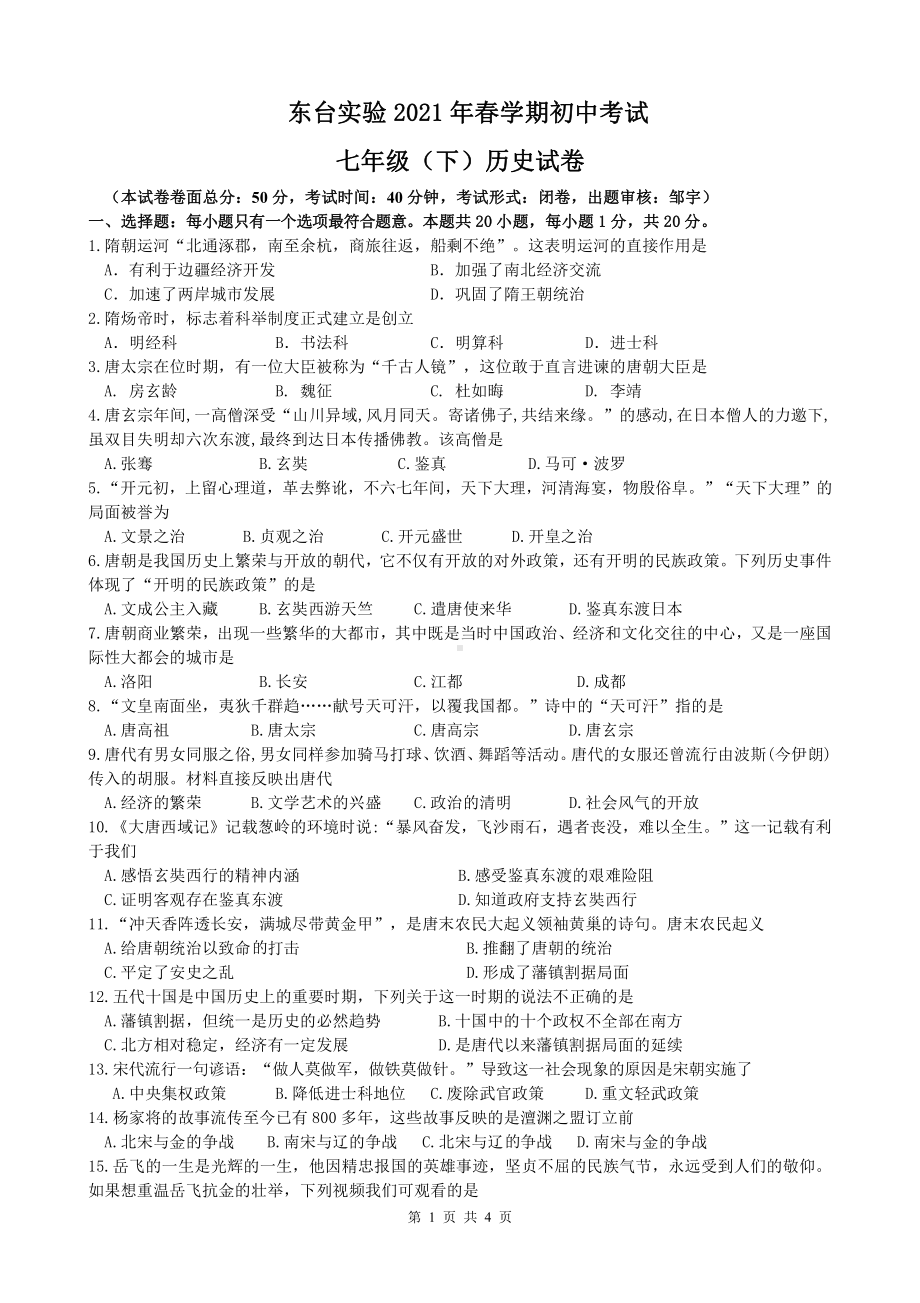 盐城东台实验2021年初一下学期历史期中试卷真题.pdf_第1页