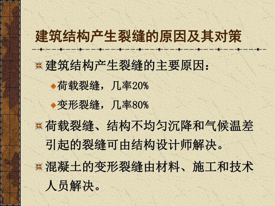 混凝土结构非荷载裂缝控制――呼唤设计材料施工和管理工程师的课件.pptx_第3页