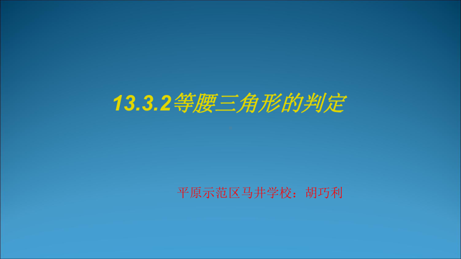 等腰三角形的判定-公开课PPT课件.ppt_第1页