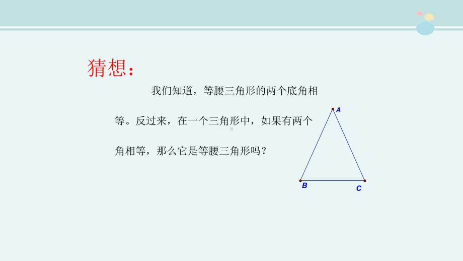 等腰三角形的判定-公开课PPT课件.ppt_第3页