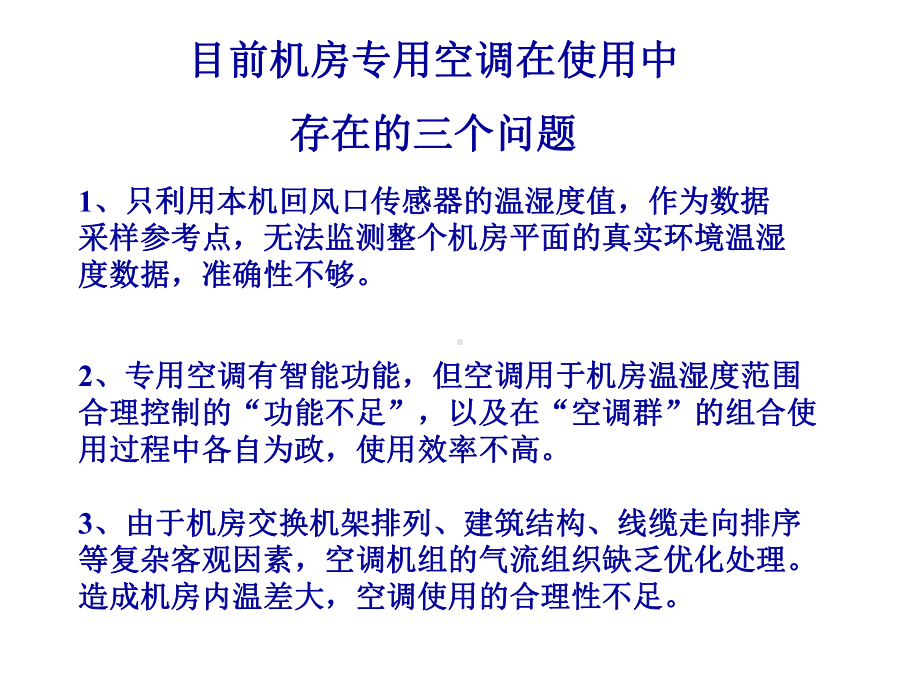 空调自适应恒温恒湿控制节能监控系统课件.pptx_第2页