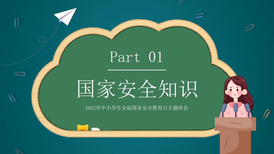 2022年中小学生第七个国家安全教育日主题班会PPT课件（带内容）.ppt_第3页