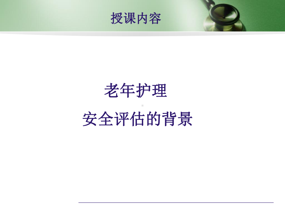 老年护理安全评估课件.ppt_第2页